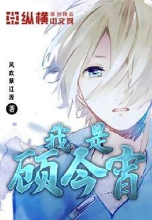 我是顧今宵