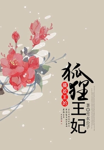 攝政王的狐貍王妃