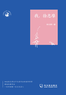 我,徐志摩