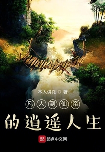 凡人到仙帝的逍遙人生