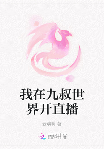 我在九叔世界開直播