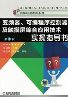 变频器、可编程序控制器及触摸屏综合应用技术实操指导书（第3版）