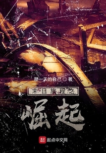 末日旅程之崛起