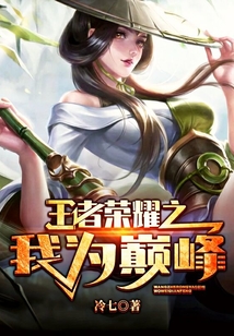 王者榮耀之我為巔峰