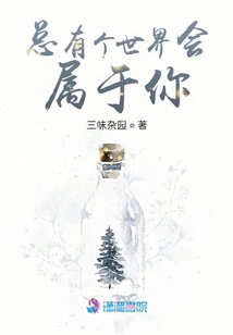 總有個(gè)世界會(huì)屬于你