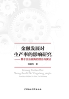 金融发展对生产率的影响研究：基于企业视角的理论与实证在线阅读