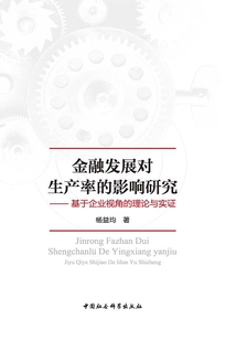 金融发展对生产率的影响研究：基于企业视角的理论与实证