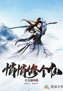 悄悄修个仙