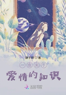 一些關于愛情的知識
