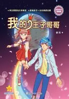 徐玲亲情小说·浓情版:我的王子哥哥在线阅读