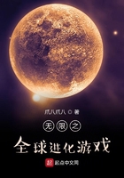無限之全球進化游戲在線閱讀