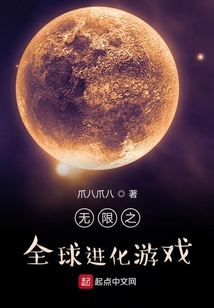 無限之全球進化游戲