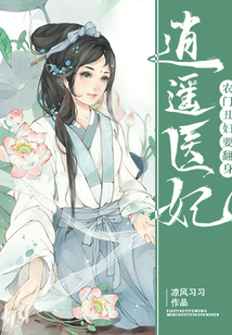 逍遙醫妃：農門丑婦要翻身
