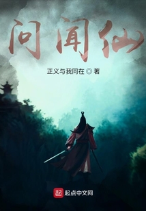 問聞仙