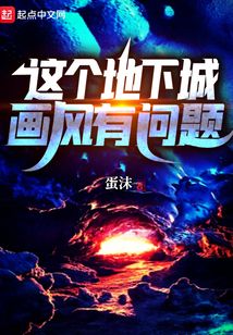 這個地下城畫風有問題