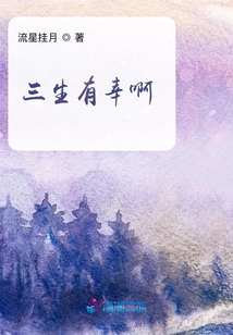三生有幸啊