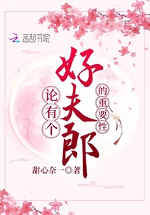 論有個好夫郎的重要性