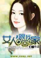女人，跟我回家在線閱讀