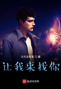 讓我來找你