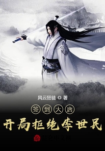 簽到大唐:開局拒絕李世民