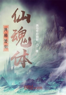 開局簽到仙魂體