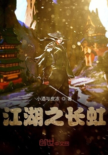 江湖之長(zhǎng)虹