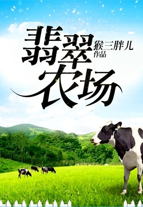 翡翠农场在线阅读