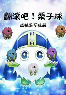 翻滾吧！栗子球