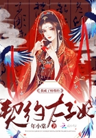 我成了師尊的契約太子妃在線閱讀