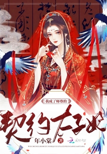 我成了師尊的契約太子妃
