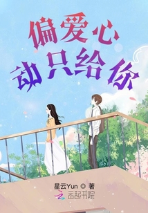 偏愛心動只給你