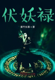 伏妖祿