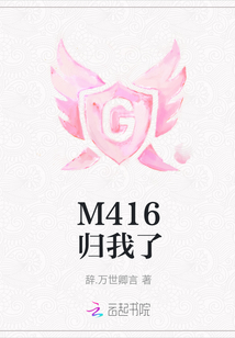 M416歸我了