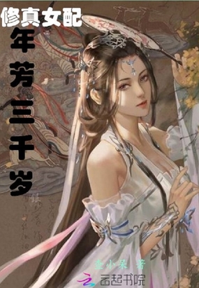 修真女配年芳三千岁在线阅读