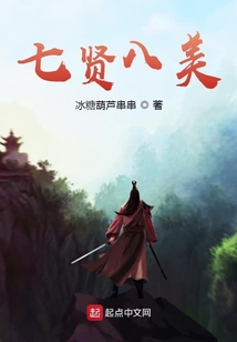 七賢八美