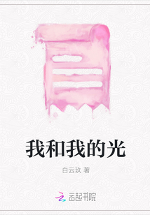 我和我的光