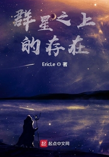 群星之上的存在
