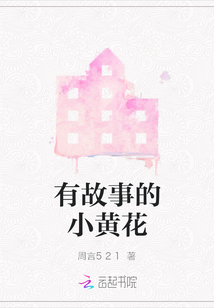 有故事的小黃花