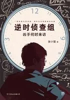 逆时侦查组:凶手何时来访在线阅读