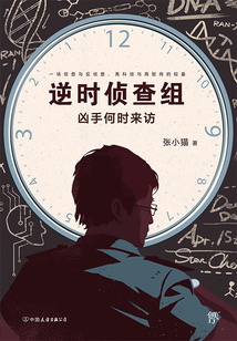 逆時偵查組:兇手何時來訪