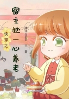 快穿之宿主她一心養老在線閱讀