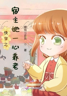 快穿之宿主她一心養(yǎng)老