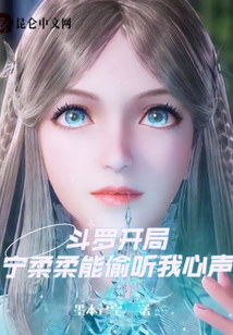 斗羅開局:寧柔柔能偷聽我心聲