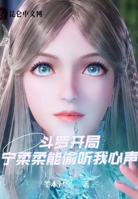 斗罗开局：宁柔柔能偷听我心声在线阅读