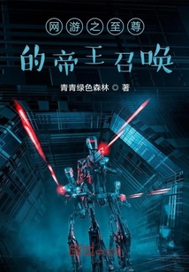 網游之至尊的帝王召喚