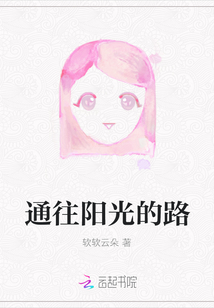 通往陽光的路