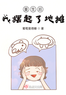 重生后我擺起了地攤