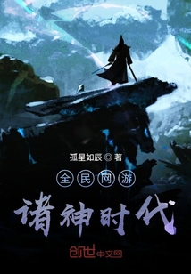 全民網游：諸神時代