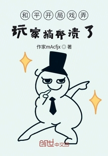 和平開局戲弄玩家搞奔潰了
