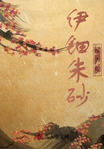 伊钿朱砂唯君见